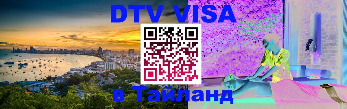Виза ДТВ на 5 лет в Тайланд 