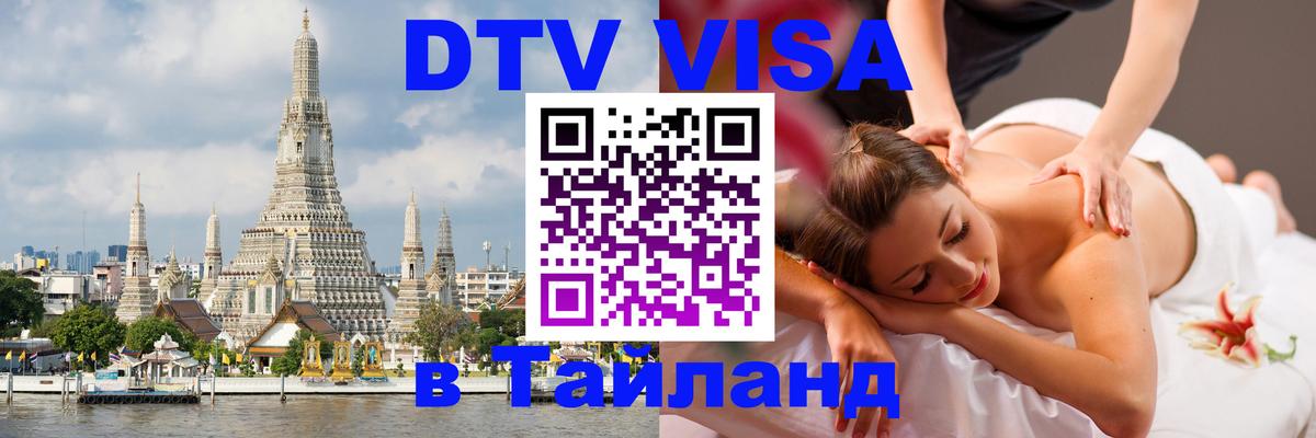 DTV Visa Thailand — прайс и условия, виза без дополнительных документов - Ижевск  19.11.2025 