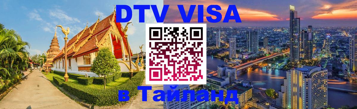 Visa в Таиланд 